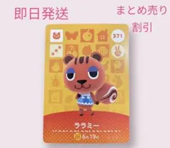 どうぶつの森　amiiboカード　ララミー　まとめ売り割引