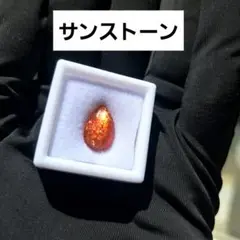 サンストーン ルース ケース入り