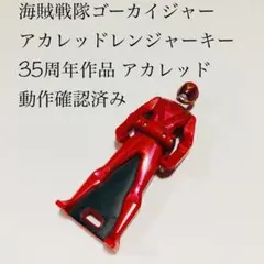 アカレッドレンジャーキー 海賊戦隊ゴーカイジャー スーパー戦隊 特撮 玩具