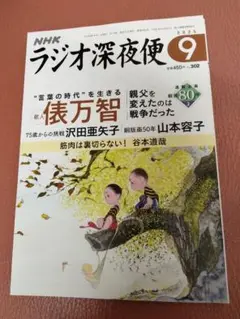 NHKラジオ深夜便 2025年 8月・9月号