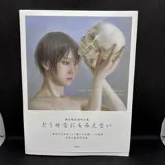 諏訪敦絵画作品集 : 1995-2005 諏訪敦 絵画作品集 1995-2005 - 古本買取販売 ハモニカ古書店