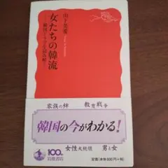 女たちの韓流 : 韓国ドラマを読み解く