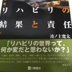 リハビリの結果と責任 絶望につぐ絶望、そして再生へ