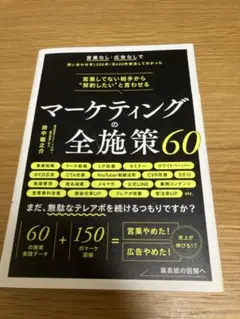 営業してない相手から"契約したい"と言わせる マーケティングの全施策60