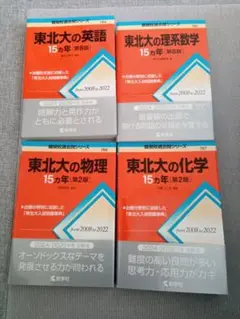 東北大学-前期-過去問15ヵ年5冊セット(理系) 英語　理系数学　物理　化学 Amazon.co.jp: 赤本 東北大学 難関校過去問シリーズ 15か年 東北