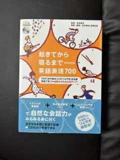 起きてから寝るまで英語表現700 完全改訂版(CD付)