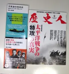 歴史人「太平洋戦争の特攻の真実」他 太平洋戦争関連本 ３冊セット