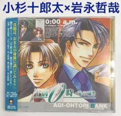 「午前0時・愛の囁き」ドラマCD　BLCD