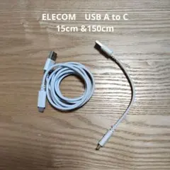 ELECOM　USB-A to C　2 本　15cm 150cm