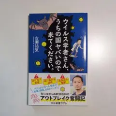 ウイルス学者さん、うちの国ヤバいので来てください。
