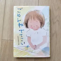 ごめんねでてこい