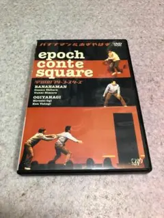 バナナマンu0026おぎやはぎ epoch conte square 宇田川フリーコー…