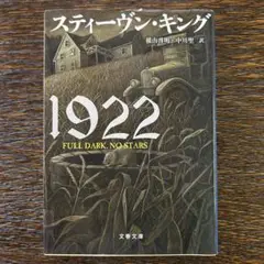 1922 スティーヴン・キング