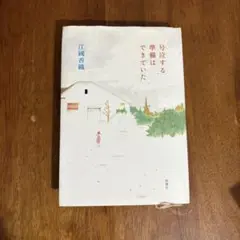 ★美品★即発送★号泣する準備はできていた