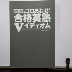 合格英熟