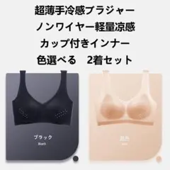 新品 超薄軽量ブラジャー2枚組 冷感素材・ノンワイヤー・マタニティ産前産後OK