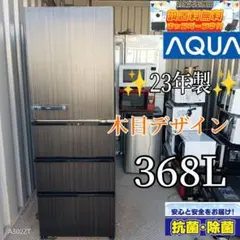 専用　アクア冷蔵庫 368L 2024年式2505160842 AQUA 冷蔵庫 アクア 368L 4ドア 右開き ファミリー 2024年製 AQR