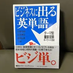 ビジネスに出る英単語 テーマ別重要度順キーワード2500