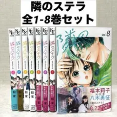 【美品】隣のステラ 全1-8巻セット　既刊全巻　実写映画放送中　漫画　原作　話題