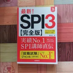 最新!SPI3〈完全版〉. '26年度版