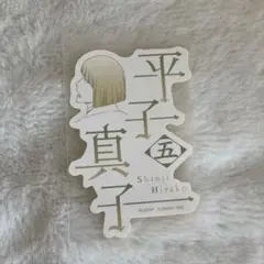 【BLEACH】平子真子 モバイルステッカー