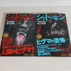シャトゥーン　上下巻　コンビニコミック　コンビニ版　増田俊也　奥谷通教
