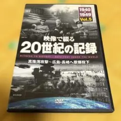 映像で綴る20世紀の記録 Vol.5