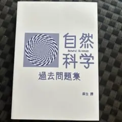 自然科学 過去問題集