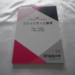 コミュニティと教育 放送大学 テキスト 教材 仲田康一 大木真徳