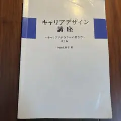 キャリアデザイン講座 第2版 中田真理子著
