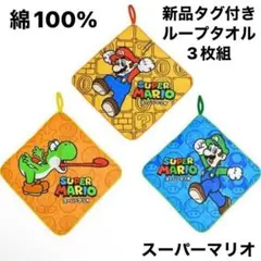 最安値⭐︎新品タグ付き スーパーマリオ ループタオル 3枚組 入園 入学 セット