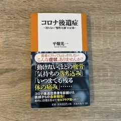 コロナ後遺症 平畑光一