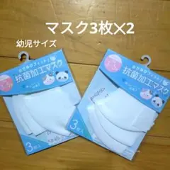 幼児用（3〜5歳）抗菌加工　マスク 3枚✕2