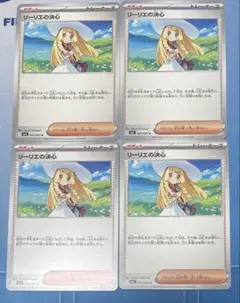 ポケモンカード リーリエの決心 4枚セット まとめ売り