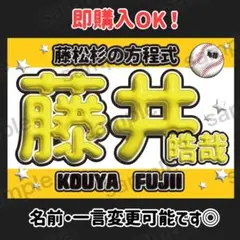 野球応援ボード　藤井皓哉　福岡ソフトバンクホークス