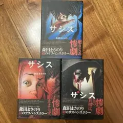 【美品】ザシス 全巻セット 森田まさのり