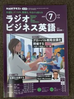 ラジオビジネス英語 2025年7月号