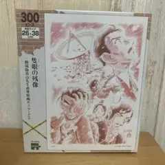 コナン　隻眼の残像　パズル