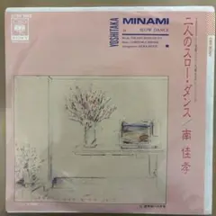 南佳孝 二人のスロー・ダンス 7インチレコード