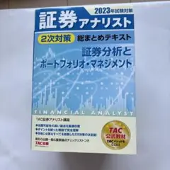 2023年試験対策 証券アナリスト2次対策総まとめテキスト 証券分析とポートフ…