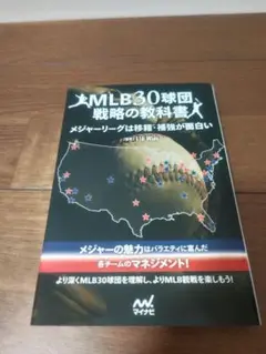 MLB30球団 戦略の教科書
