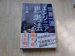 世界一流エンジニアの思考法