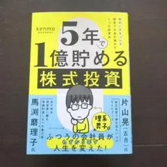 5年で1億貯める株式投資 : 給料に手をつけず爆速でお金を増やす4つの投資法
