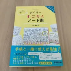 デイリーすごろくノート術 毎日を「理想の1日」にする!