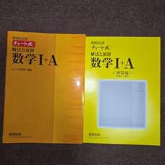 解法と演習　数学1+A
