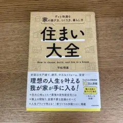 【値下げしました】住まい大全 - 平松明展