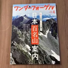 ワンダーフォーゲル 2020年4月号 日本百名山案内