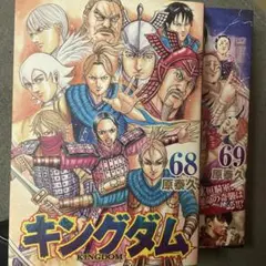 キングダム 68巻 69巻 セット
