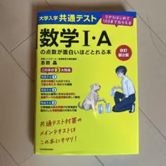 大学共通テスト数学I・Aの点数が面白いほどとれる本