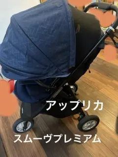 アップリカ スムーヴプレミアム ベビーカー
